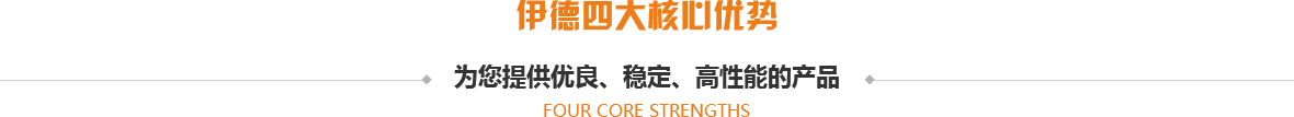 伊德四大核心優(yōu)勢(shì)