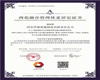 兩化融合管理體系評定證書